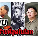 ผู้นําที่เลวที่สุดในโลก 2565